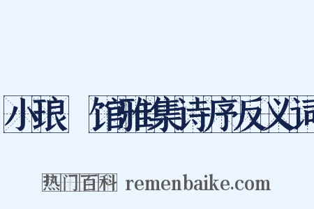 小琅玕馆雅集诗序反义词是什么意思的图片